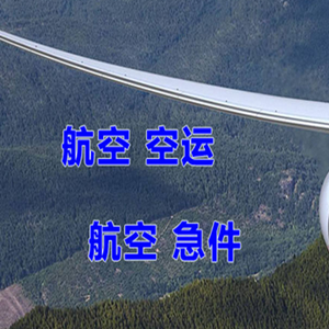 白城长安空运公司快递-选东方航空和上海航空